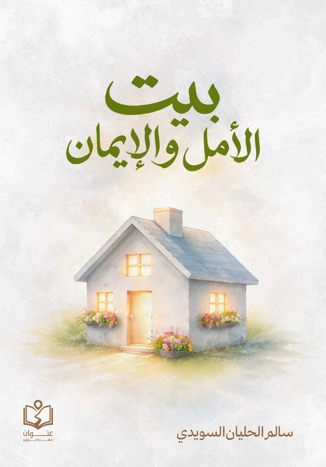 وش غلاف بيت الأمل والإيمان بيت الأمل والإيمان - الصورة 1