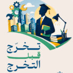 تخرج قبل التخرج - Ready Before Graduation