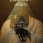 ثالوث الخروج