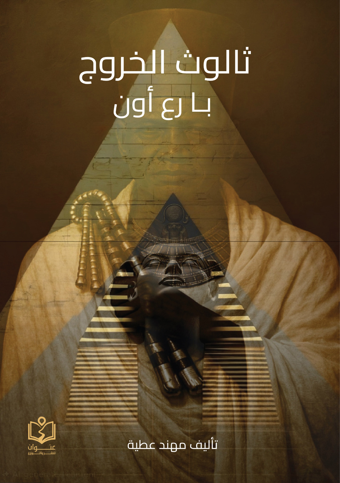 وش غلاف ثالوث الخروج عربي ثالوث الخروج - الصورة 1