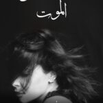 عندما يعشق الموت