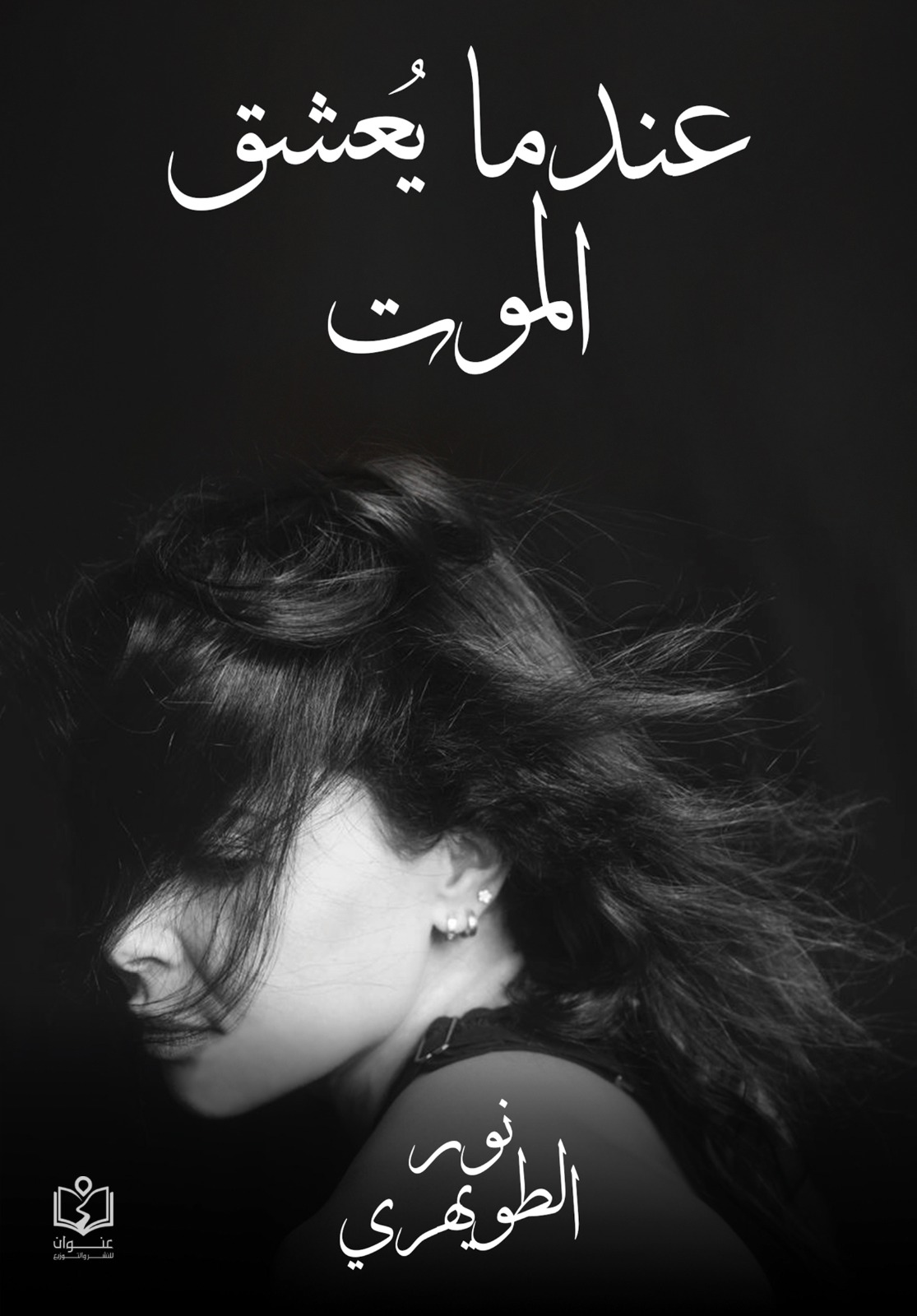 وش غلاف عندما يعشق الموت عندما يعشق الموت - الصورة 1
