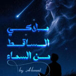 ملاكي الساقط من السماء