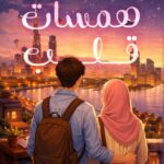 همسات قلب