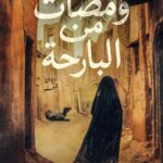 ومضات من البارحة