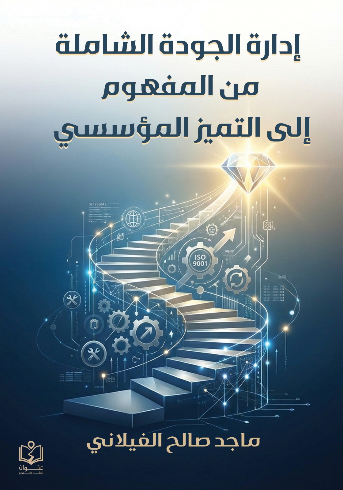 وش ادارة الجودة الشاملة إدارة الجودة الشاملة من المفهوم إلي التميز المؤسسي - الصورة 1