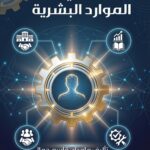التنوير في ادارة الموارد البشرية