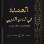 العمدة في النحو