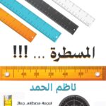 المسطرة
