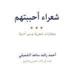 شعراء أحببتهم