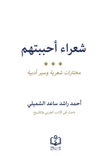 شعراء أحببتهم