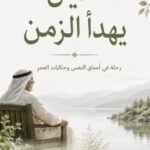 حين يهدأ الزمن