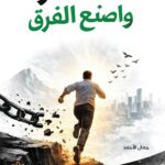 لا تنتظر واصنع الفرق
