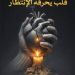 قلب يحرقة الإنتظار