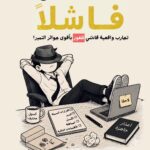 كيف تصبح فاشلاً