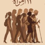 ١٣ امرأة