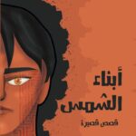 أبناء الشمس
