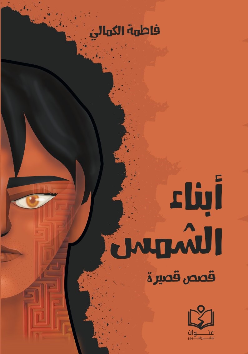 وش غلاف أبناء الشمس أبناء الشمس - الصورة 1