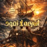 أشرعة لا تعود