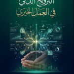 الترويج الذكي في العمل الخيري