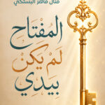 المفتاح لم يكن بيدي