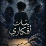 بنات أفكاري
