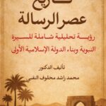 تاريخ عصر الرسالة