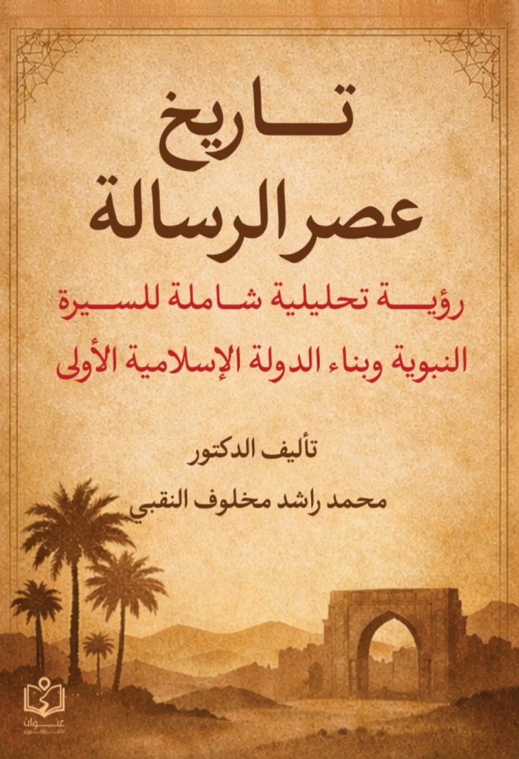 وش غلاف تاريخ عصر الرسالة تاريخ عصر الرسالة - الصورة 1