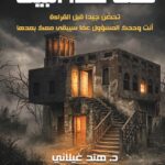 تحت هذا البيت