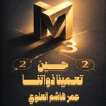 حين تعمينا ذواتنا