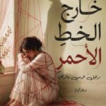 خارج الخط الأحمر