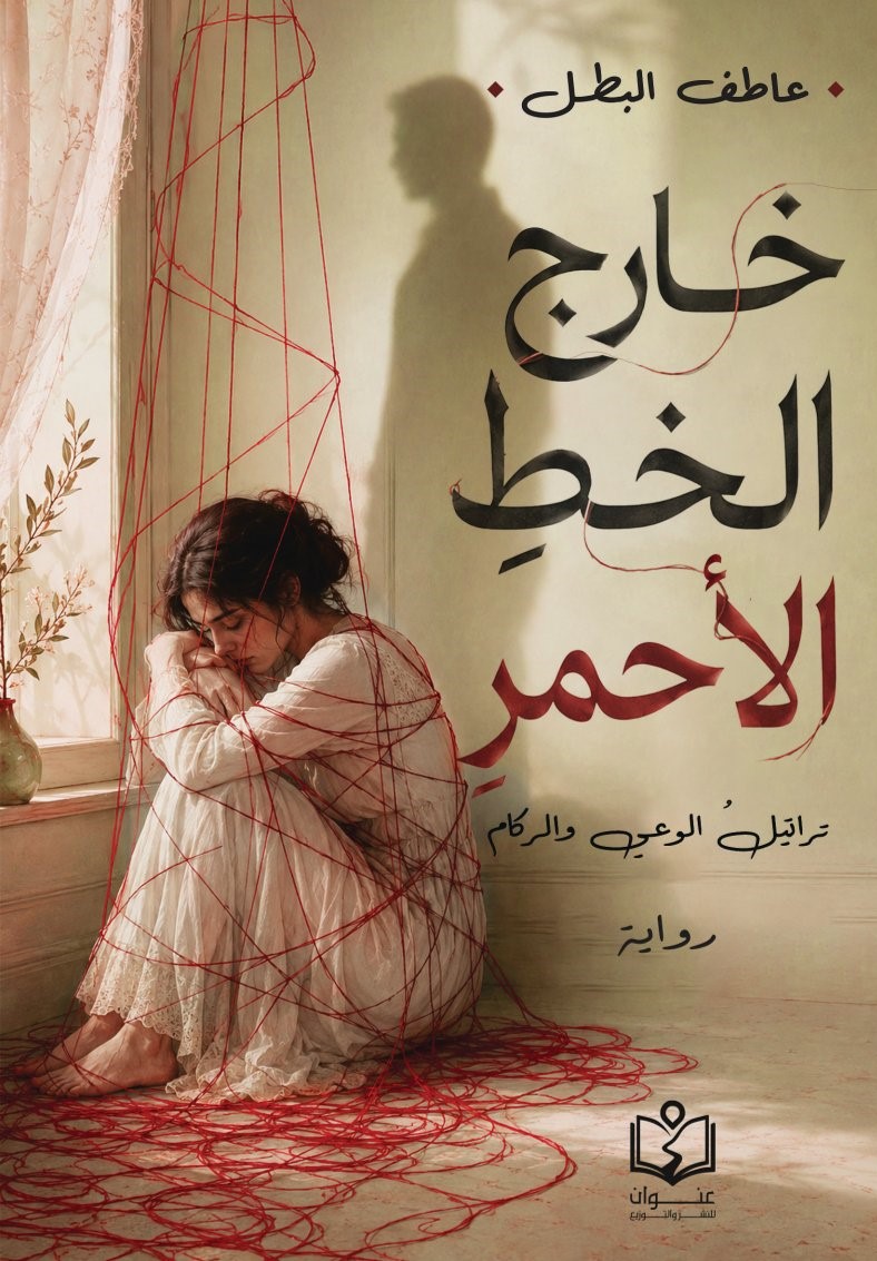 وش غلاف خارج الخط الأحمر خارج الخط الأحمر - الصورة 1
