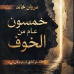 خمسون عاما من الخوف