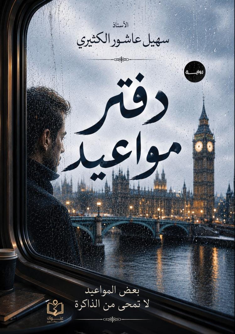 وش غلاف دفتر مواعيد دفتر مواعيد - الصورة 1