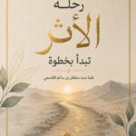 رحلة الأثر