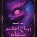رياح التغيير بدأت