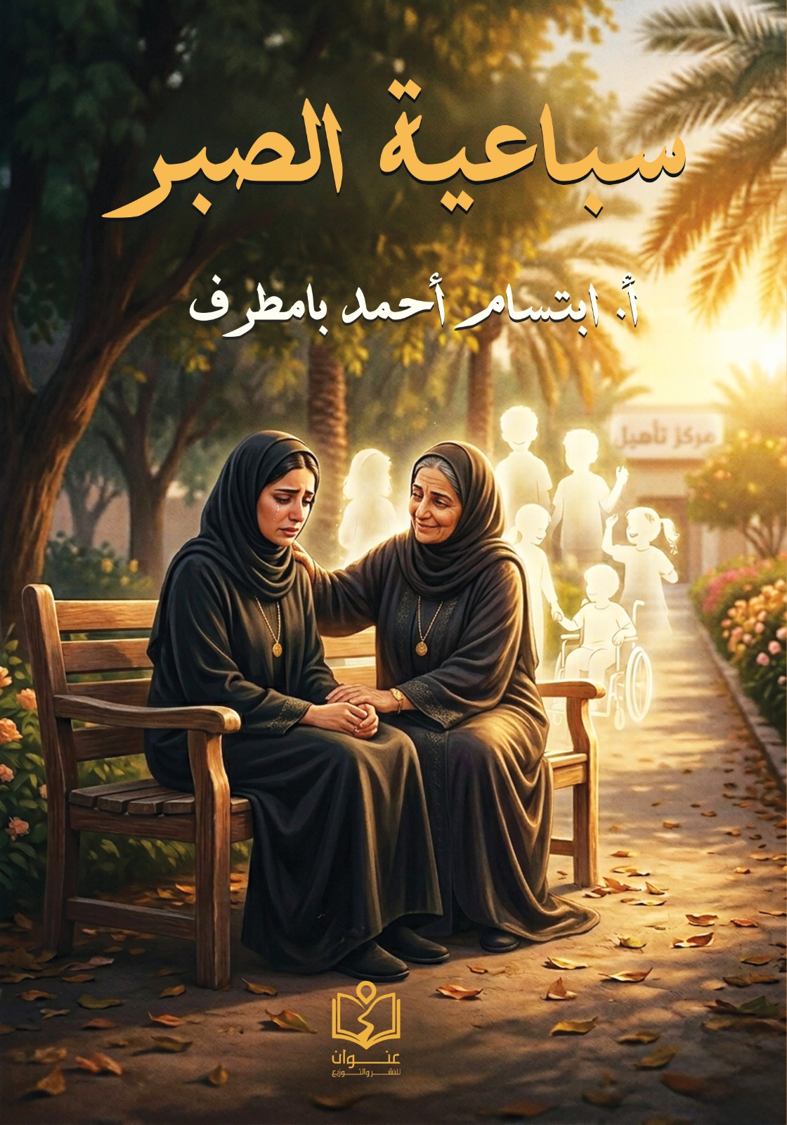 وش غلاف سباعية الصبر سباعية الصبر - الصورة 1