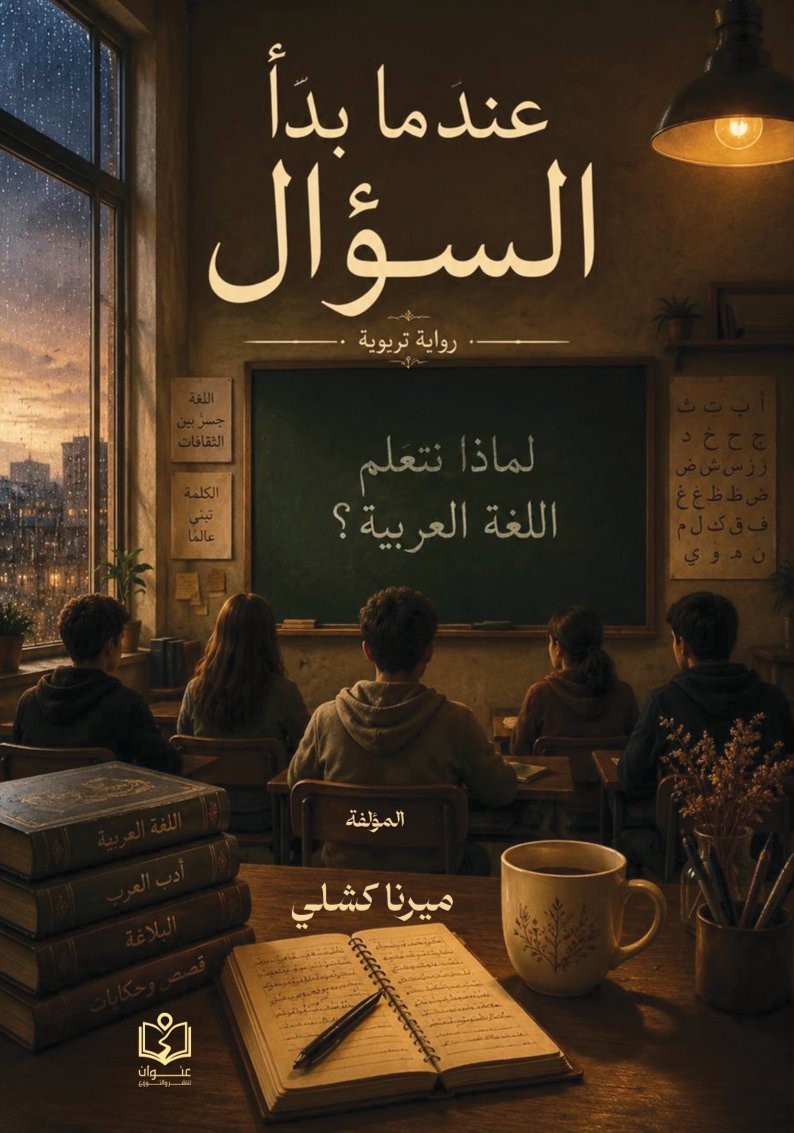 وش غلاف عندما بدأ السؤال عندما بدأ السؤال - الصورة 1