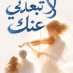 لاتبعدني عنك