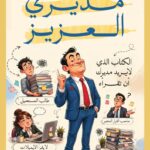مديري العزيز