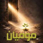 موميان