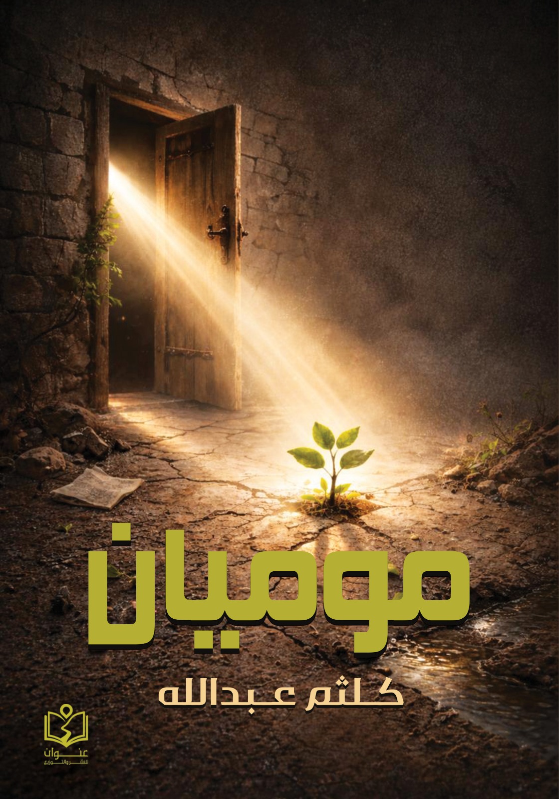 وش غلاف موميان موميان - الصورة 1