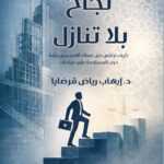نجاح بلا تنازل