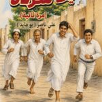 يلا شردة ( مرة ثانية )