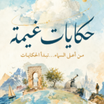حكايات غيمة